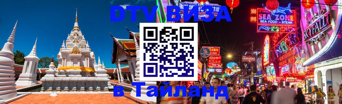 Destination Thailand Visa (DTV виза) 